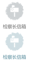 檢察長信箱